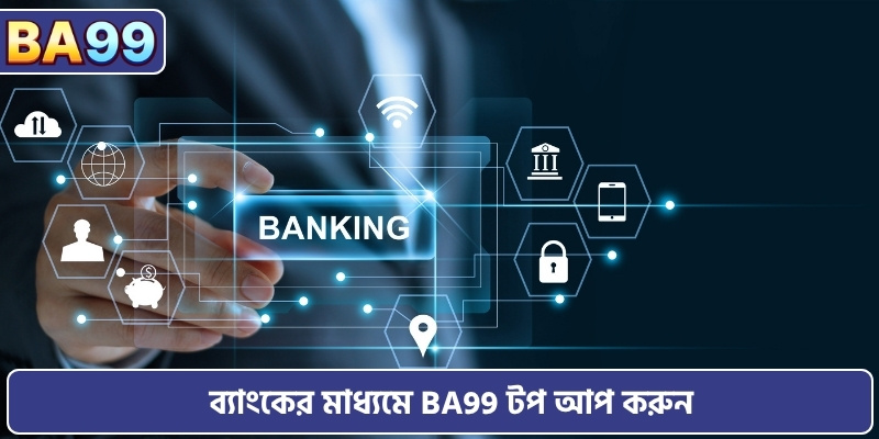 ব্যাংকের মাধ্যমে BA99 টপ আপ করুন