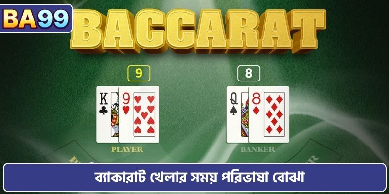 ব্যাকারাট খেলার সময় পরিভাষা বোঝা