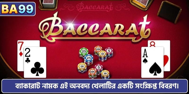 ব্যাকারাট নামক এই অনবদ্য খেলাটির একটি সংক্ষিপ্ত বিবরণ।