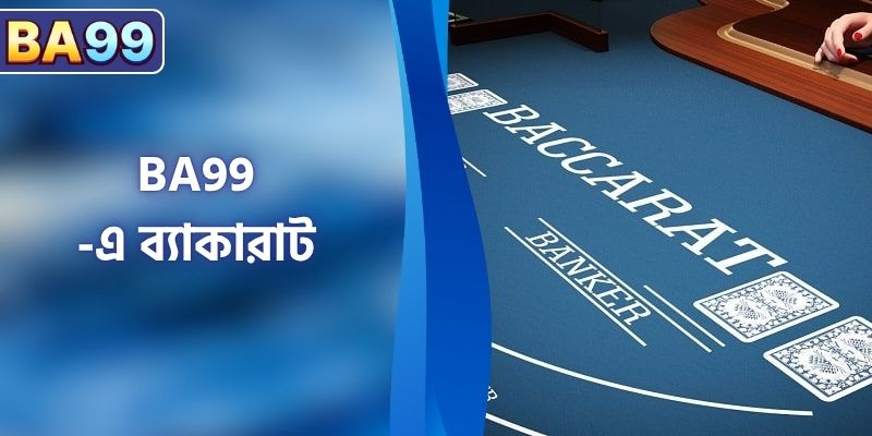 ব্যাকারাট BA99 – দক্ষ খেলোয়াড়দের জন্য চূড়ান্ত ক্ষেত্র