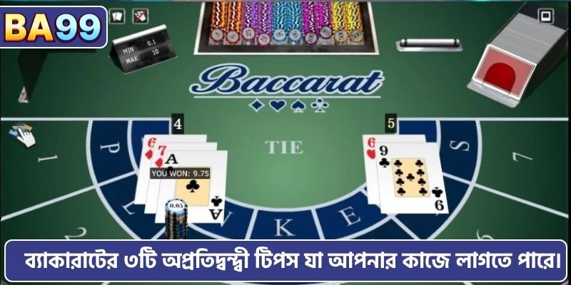 ব্যাকারাটের ৩টি অপ্রতিদ্বন্দ্বী টিপস যা আপনার কাজে লাগতে পারে।