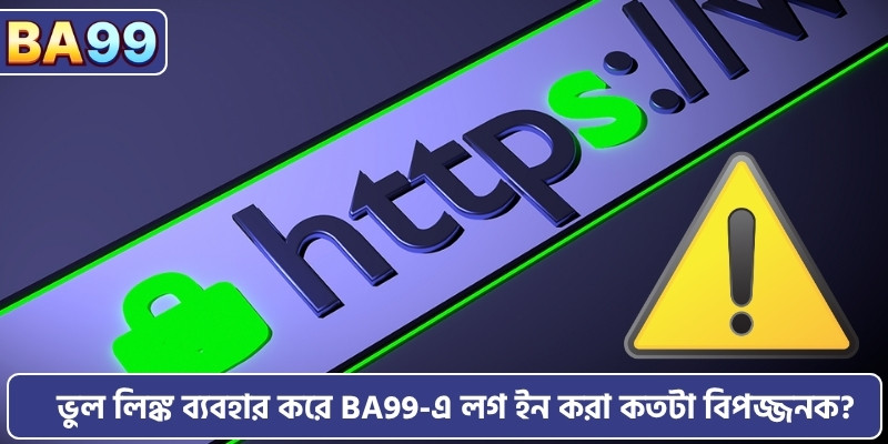ভুল লিঙ্ক ব্যবহার করে BA99-এ লগ ইন করা কতটা বিপজ্জনক?