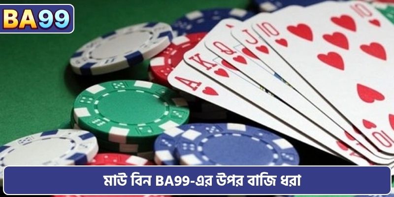 মাউ বিন BA99-এর উপর বাজি ধরা