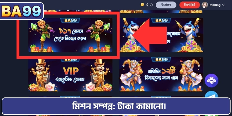 মিশন সম্পন্ন: টাকা কামানো।