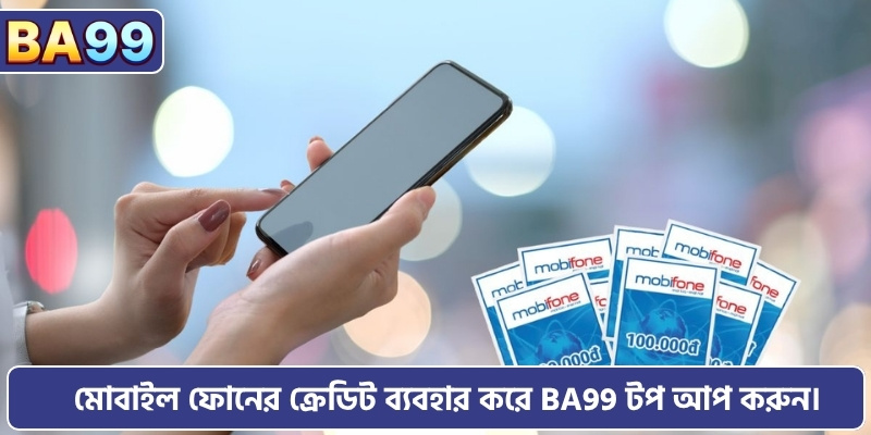 মোবাইল ফোনের ক্রেডিট ব্যবহার করে BA99 টপ আপ করুন।