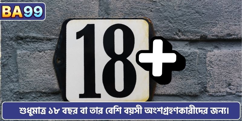 শুধুমাত্র ১৮ বছর বা তার বেশি বয়সী অংশগ্রহণকারীদের জন্য।