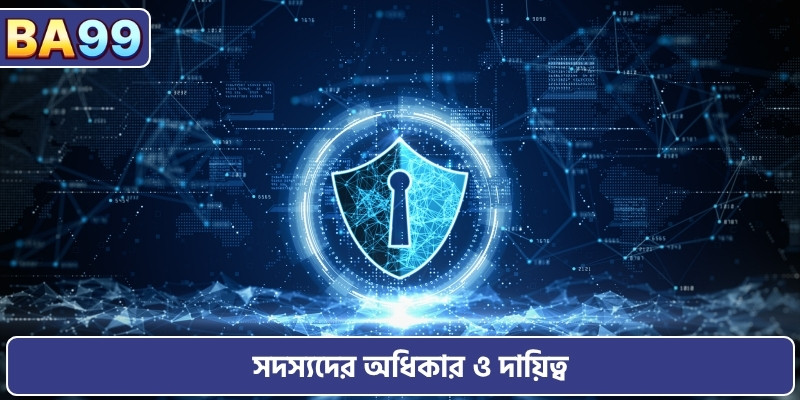 সদস্যদের অধিকার ও দায়িত্ব
