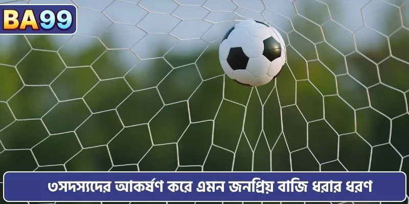 ৩সদস্যদের আকর্ষণ করে এমন জনপ্রিয় বাজি ধরার ধরণ