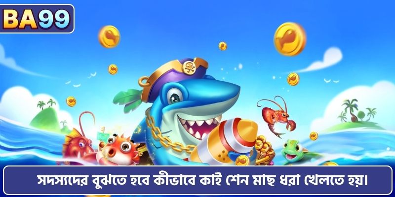 সদস্যদের বুঝতে হবে কীভাবে কাই শেন মাছ ধরা খেলতে হয়।