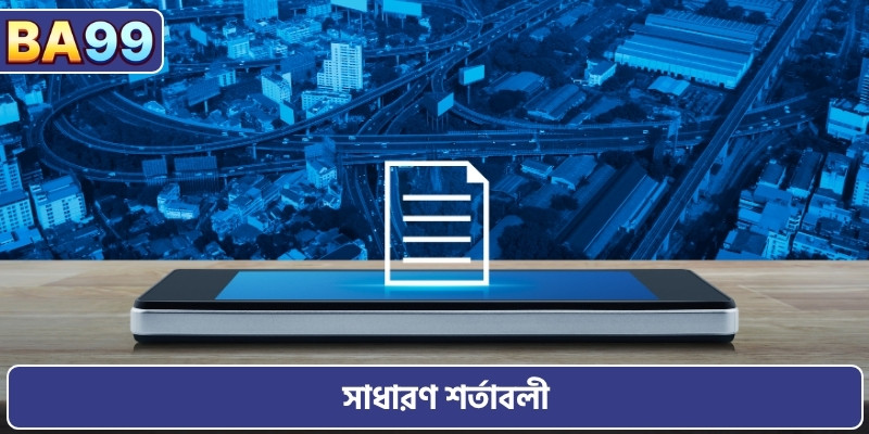সাধারণ শর্তাবলী