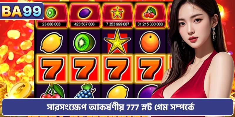 সারসংক্ষেপ আকর্ষণীয় 777 স্লট গেম সম্পর্কে