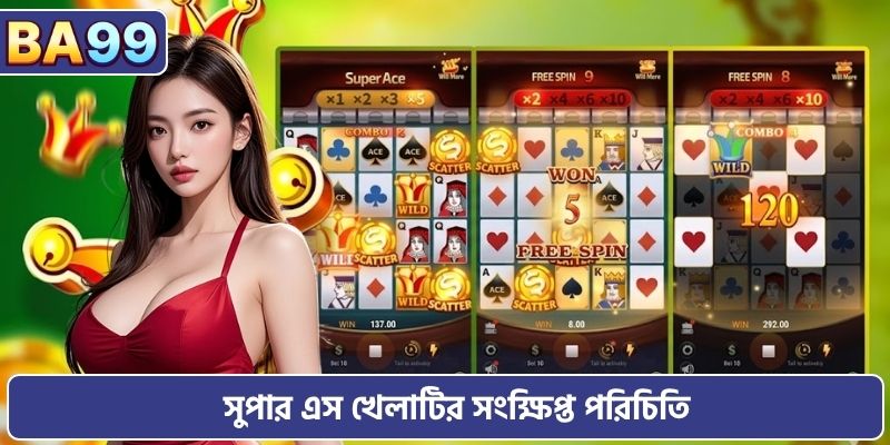 সুপার এস খেলাটির সংক্ষিপ্ত পরিচিতি