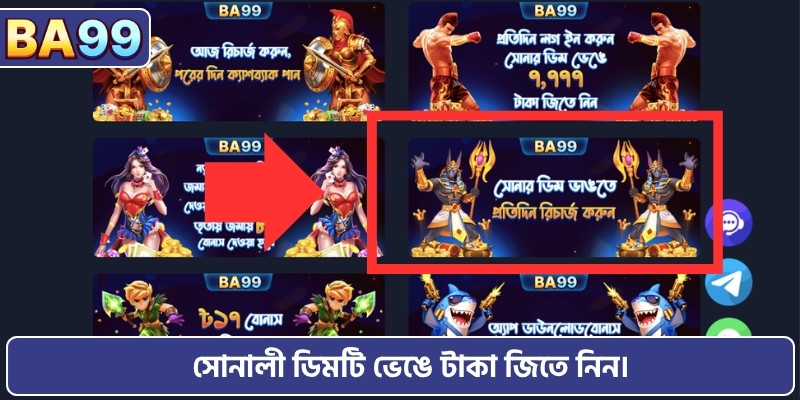 সোনালী ডিমটি ভেঙে টাকা জিতে নিন।