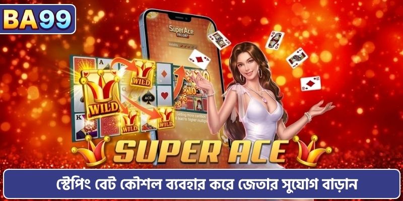 স্টেপিং বেট কৌশল ব্যবহার করে জেতার সুযোগ বাড়ান