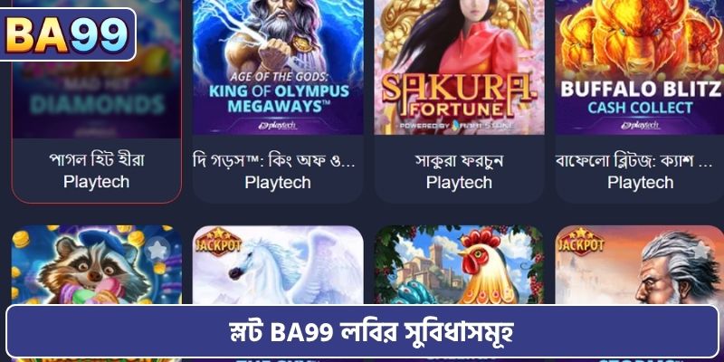 স্লট BA99 লবির সুবিধাসমূহ