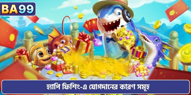 হ্যাপি ফিশিং-এ যোগদানের কারণ সমূহ
