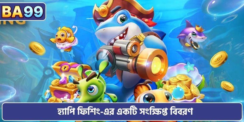হ্যাপি ফিশিং-এর একটি সংক্ষিপ্ত বিবরণ