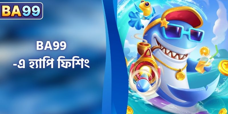 হ্যাপি ফিশিং - পুরস্কার সহ সবচেয়ে জনপ্রিয় ফিশ শুটিং গেম