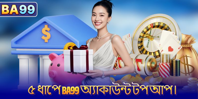 ৫ ধাপে BA99 অ্যাকাউন্ট টপ আপ।